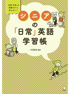 cover image of [音声DL付]シニアの「日常」英語学習帳